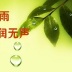 春雨润无声