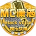 「Mc」潇洒