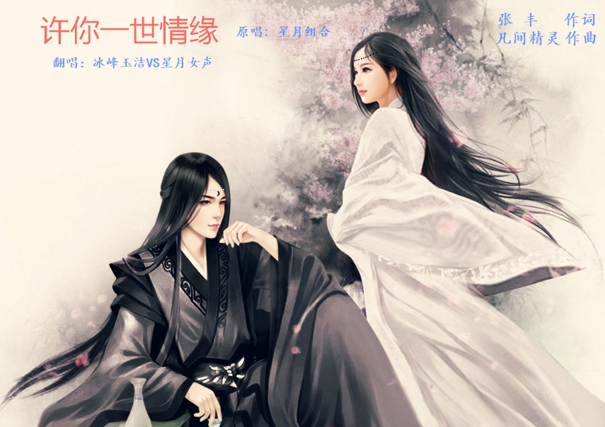 许你一世情缘
