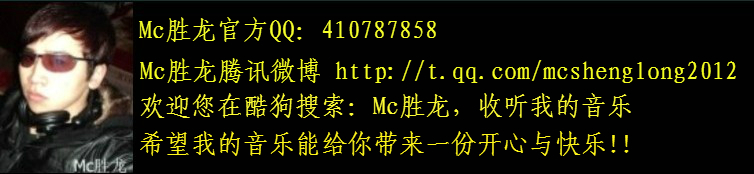 Mc胜龙官方下载音乐