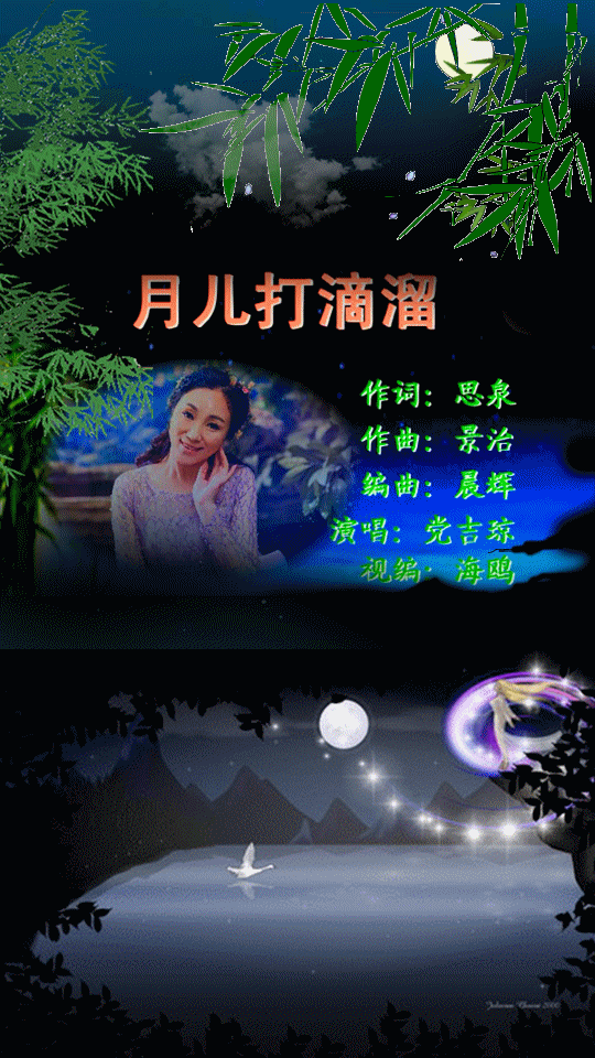 月儿打滴溜党吉琼演唱