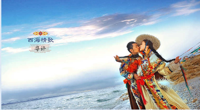 西海情歌
