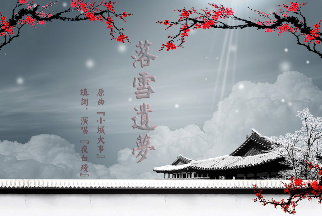 填词秣陵笙歌之落雪遗梦