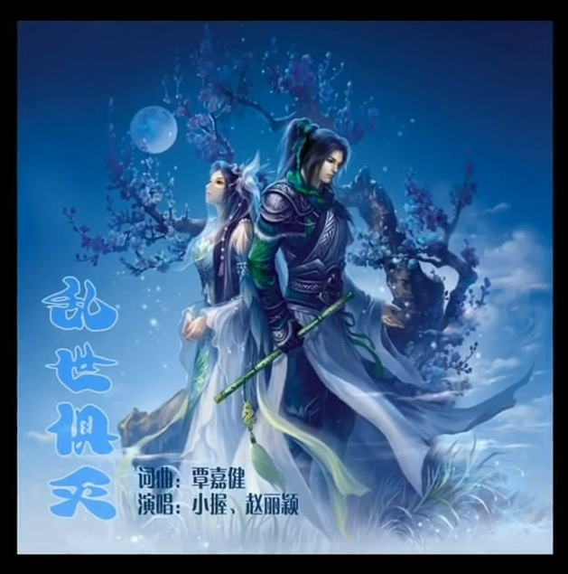 乱世俱灭