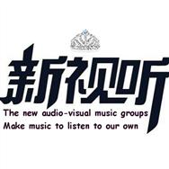 新视听