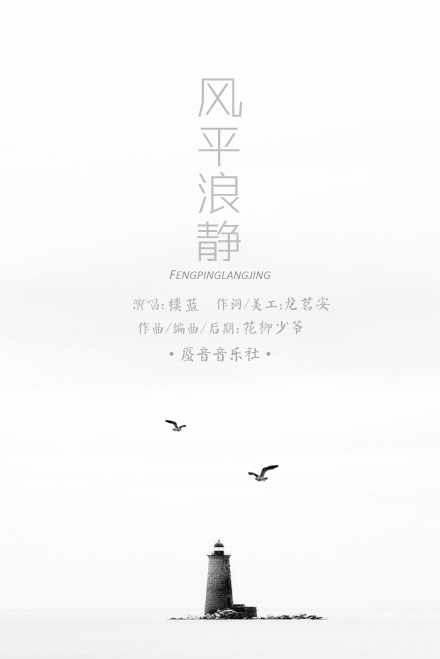 【原创】风平浪静