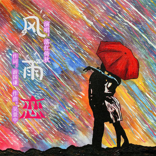 风雨恋