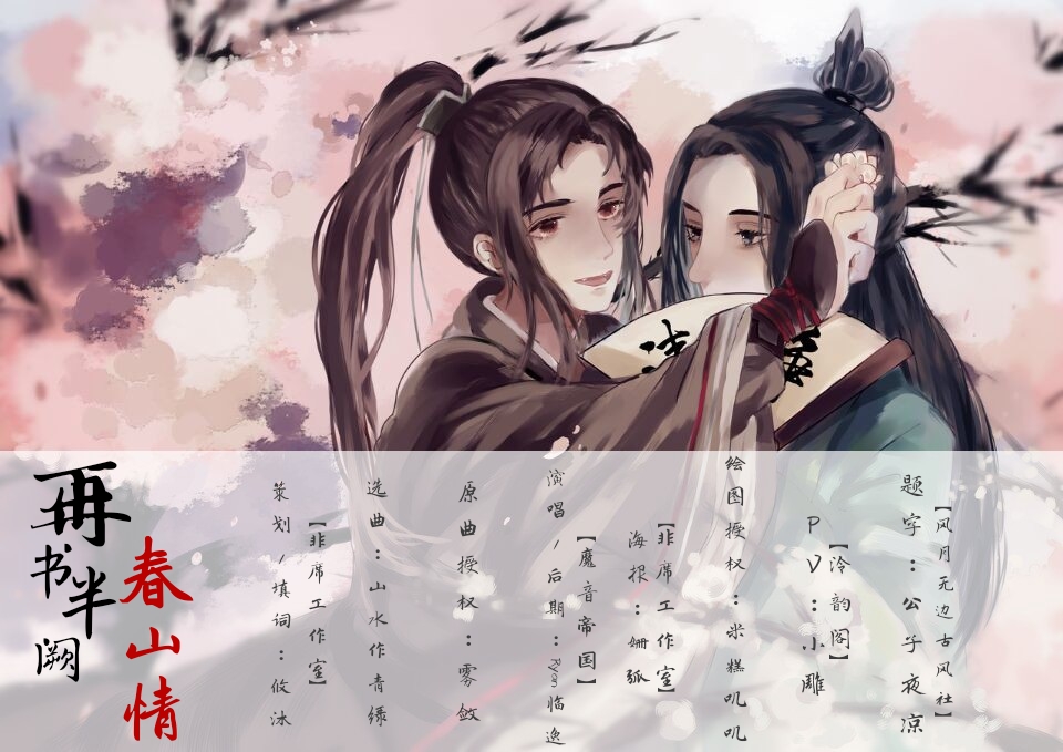 策填再书半阙春山情渣反冰秋同人曲