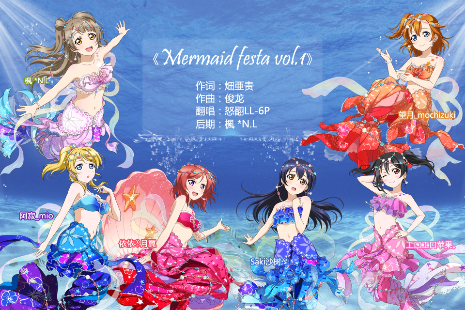 怒翻ll Mermaid Festa Vol 1 6人合唱 依依 月翼 5sing中国原创音乐基地