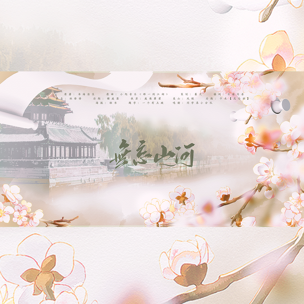 无忘山河(书海沧生《昭奚旧草》扶苏纯歌版)