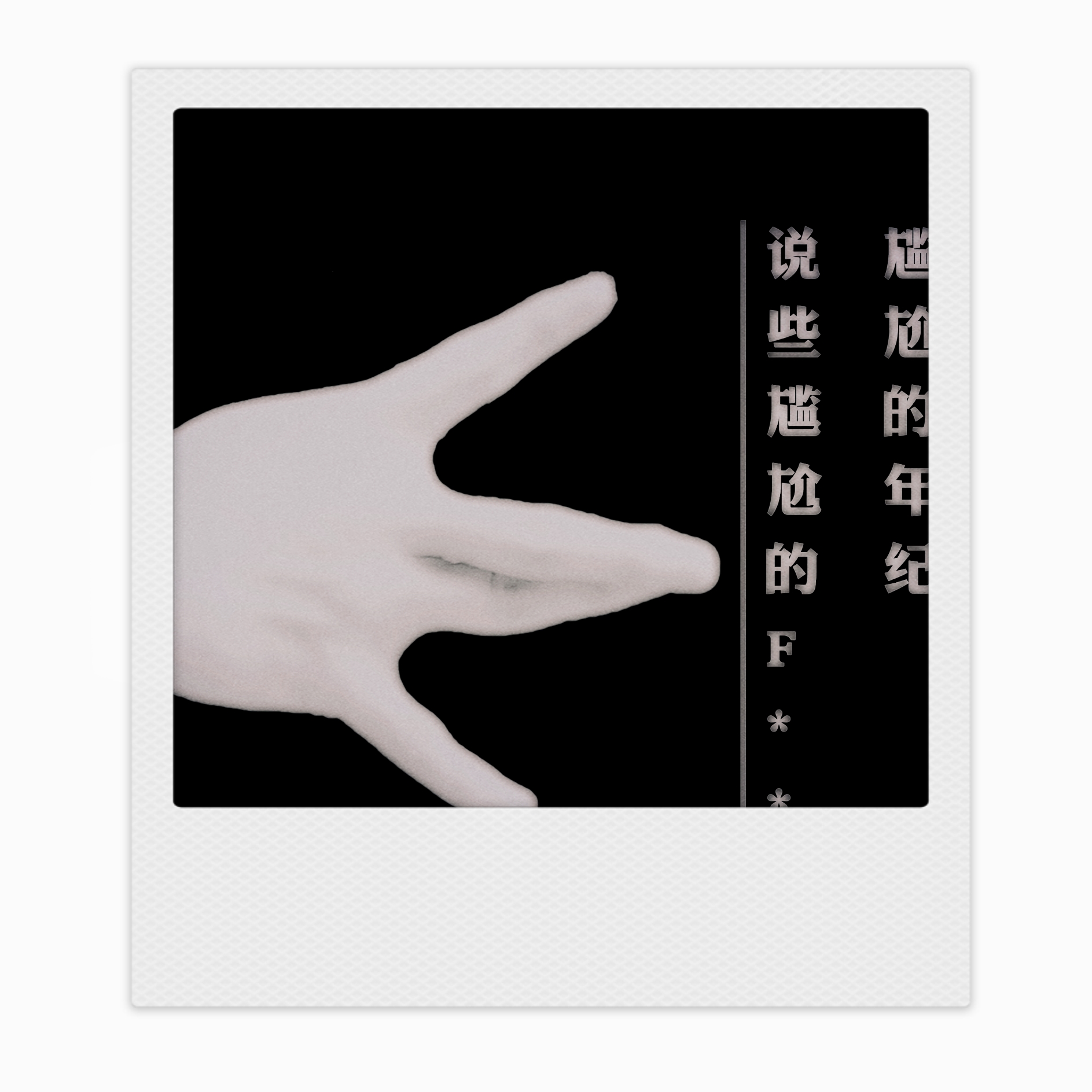 尴尬的年纪说些尴尬的话