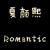 呆宝　Romantic