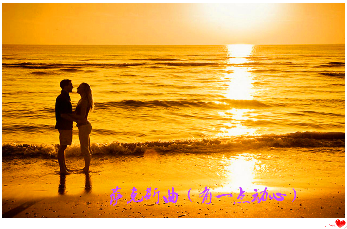 有一点动心萨克斯