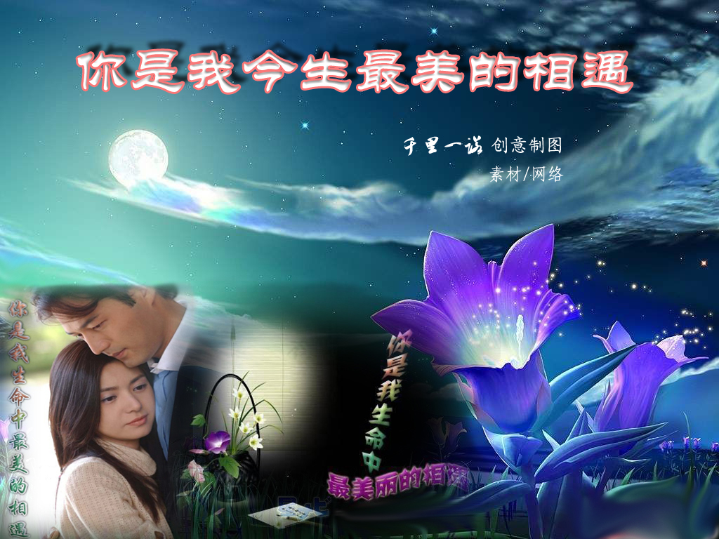 你是我最美的相遇