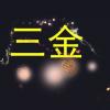 鑫趣竹灵