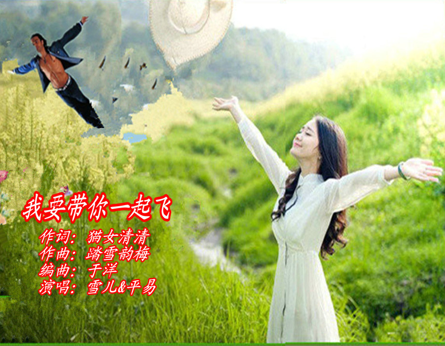 我要带你一起飞(雪儿&平易)