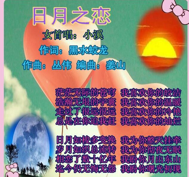 日月之恋小溪版