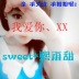 sweet吥懂嗳