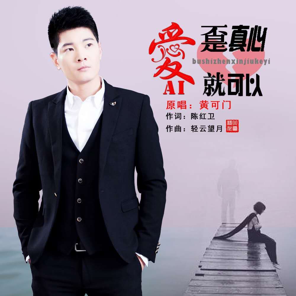 爱不是真心就可以 - 黄可门 - 5sing音乐