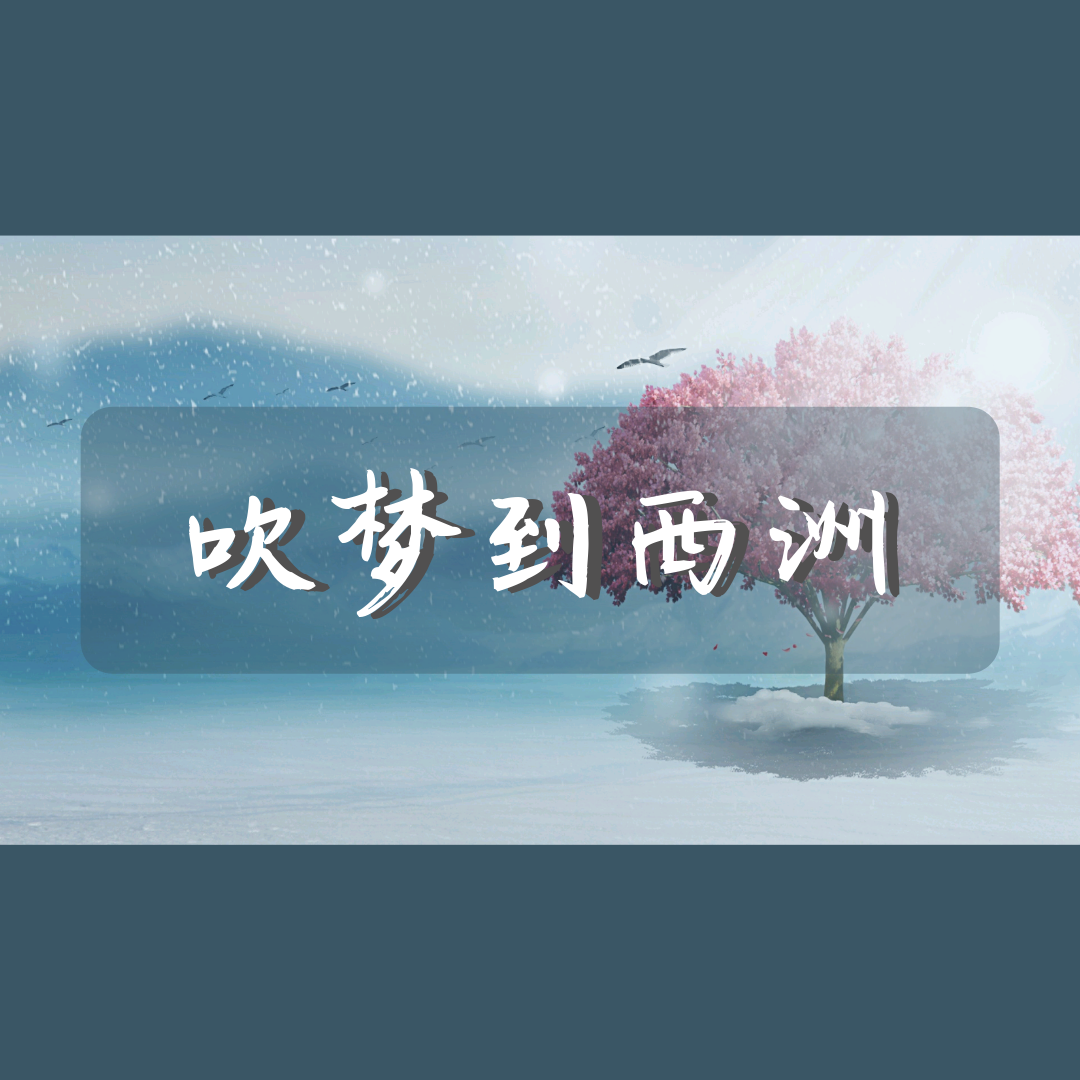 吹梦到西洲 云三san 5sing中国原创音乐基地