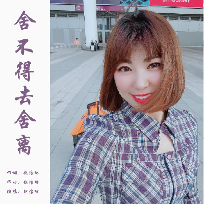 赵洁琳