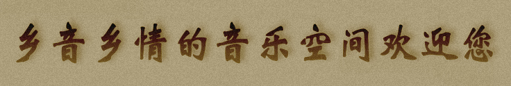 乡音乡情