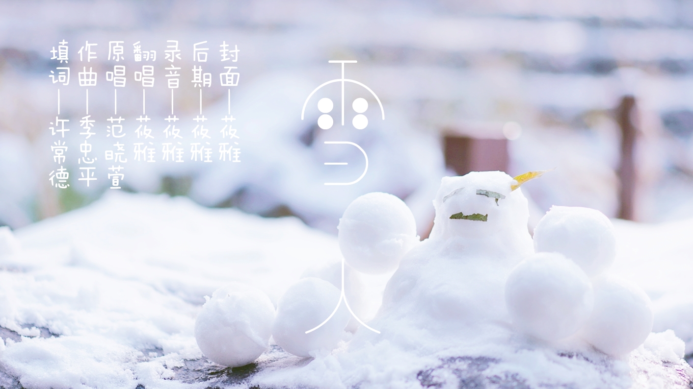 雪人歌曲(雪人歌曲原唱完整版)