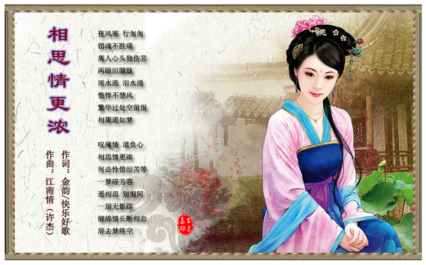 作词:金韵/快乐好歌 作曲:江南情(许杰)演唱:珍妮夜风寒 行匆匆 销魂