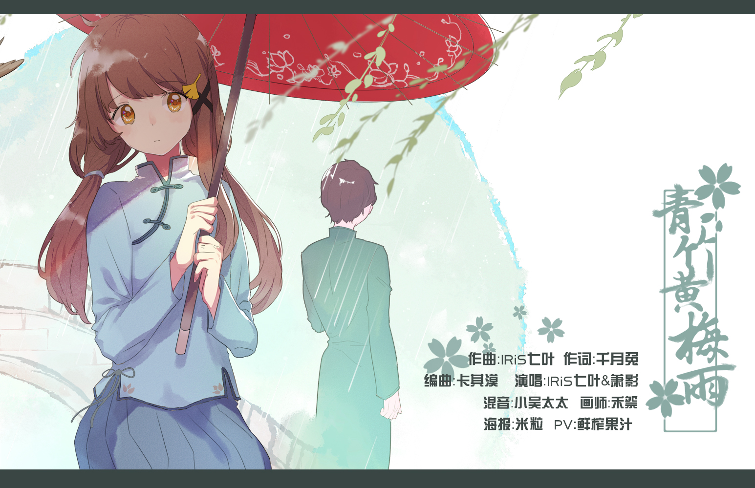 词 青竹黄梅雨 叶羽千华02 千月兔 5sing中国原创音乐基地