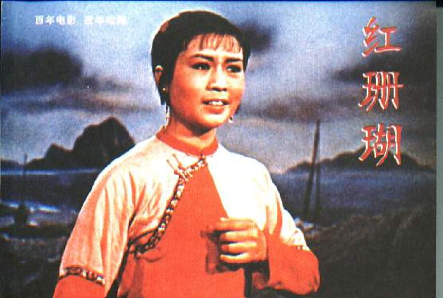 《海风阵阵愁煞人》是歌剧《红珊瑚》中的一段插曲.