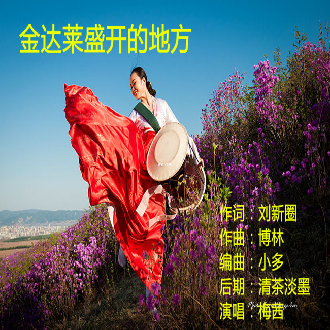 学唱一首乌兰托娅的《金达莱盛开的地方