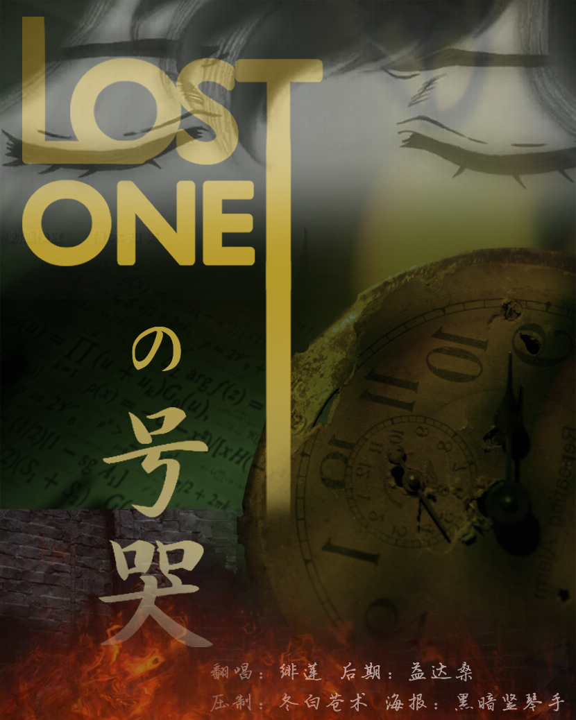 Lost Oneの号哭 绯莲fairy 5sing中国原创音乐基地