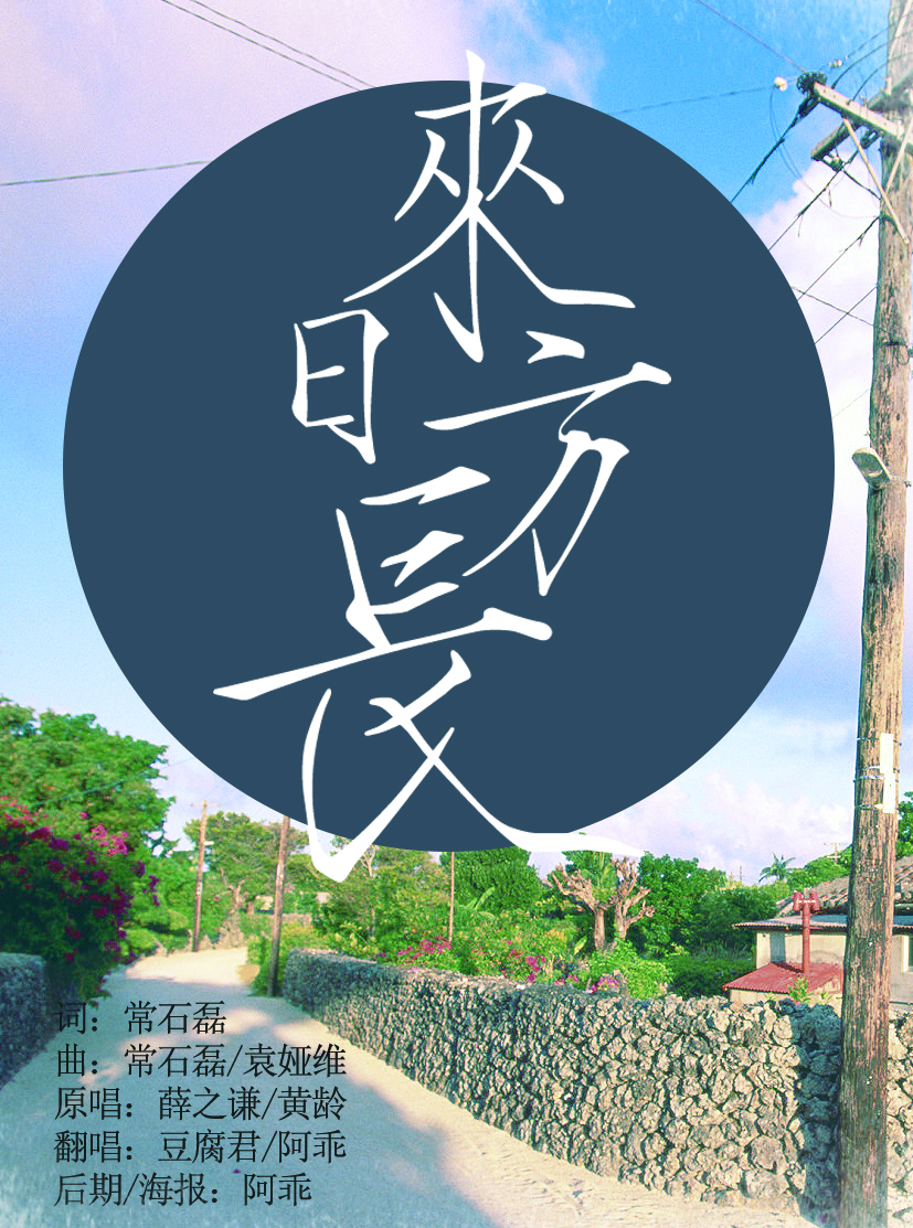 来日方长 ft.阿乖