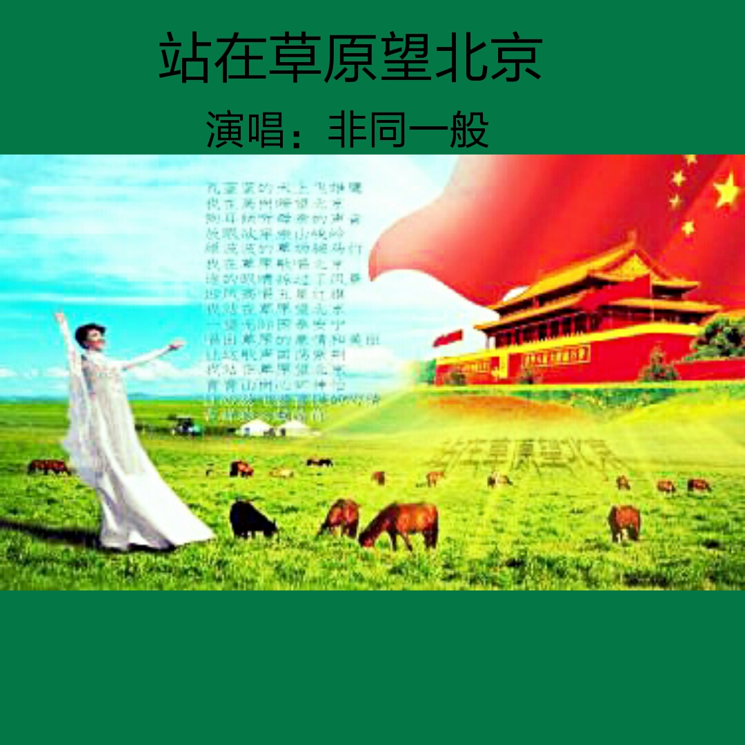 我在草原望北京简谱_站在草原望北京简谱