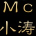 舞帝Mc小涛