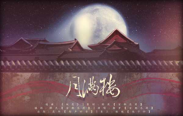 【玄都填词】月满楼