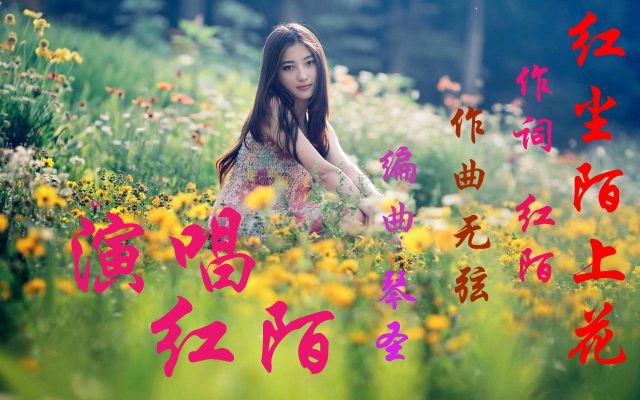 红尘陌上花