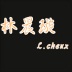 林晨璇L.chenx