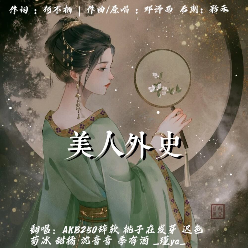 美人外史