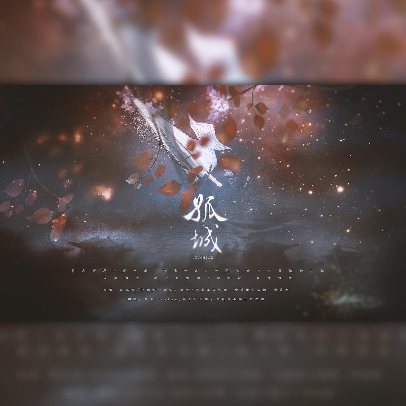孤城(陈情令混剪mv) - 鱼谣 - 中国原创音乐基地 5sing