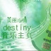 Destiny丶非常音乐