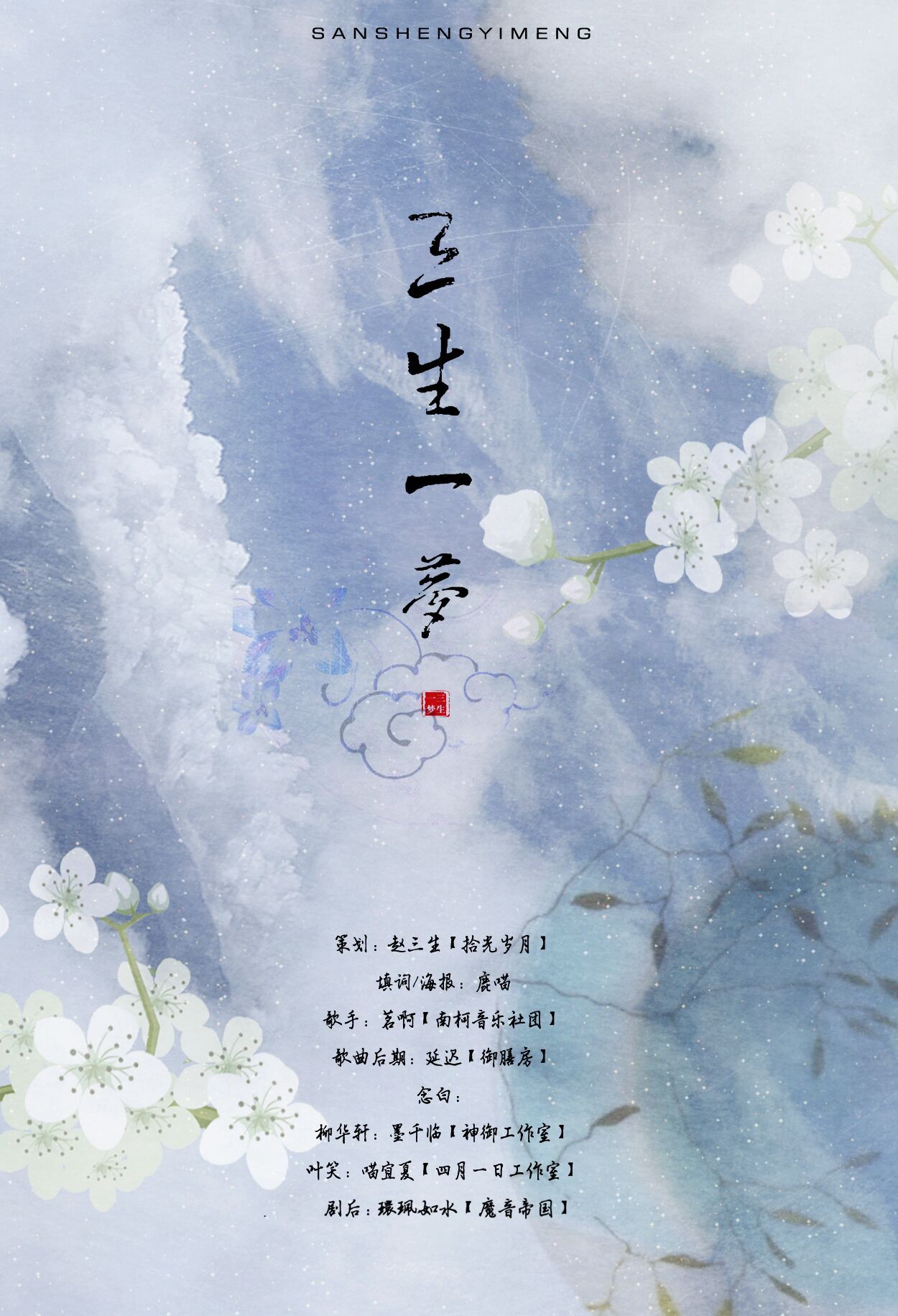 《浮生梦三生约》