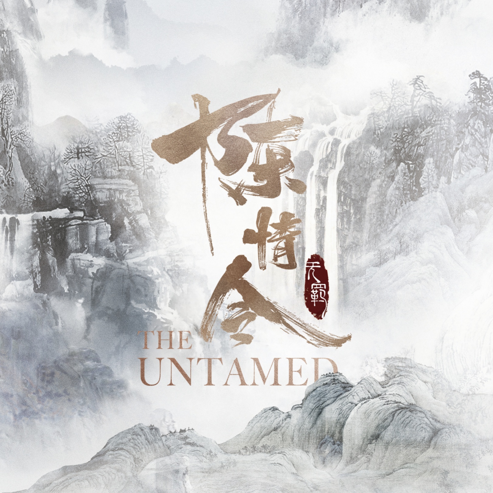 54:35下载设置:允许下载曲风:古风 影视语种:华语分类:翻唱原唱:王菊