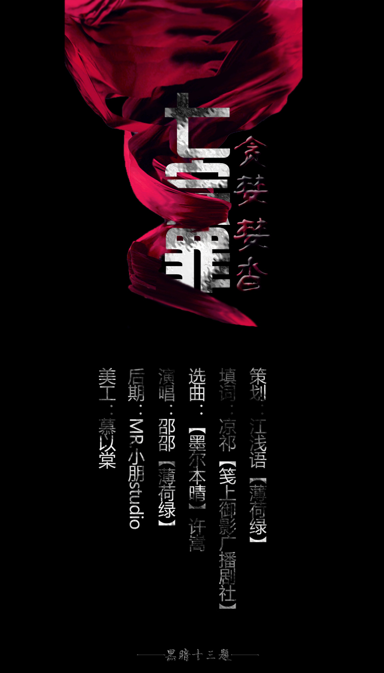 策划黑暗十三题七宗罪之贪婪婪沓