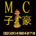 四川Mc子豪