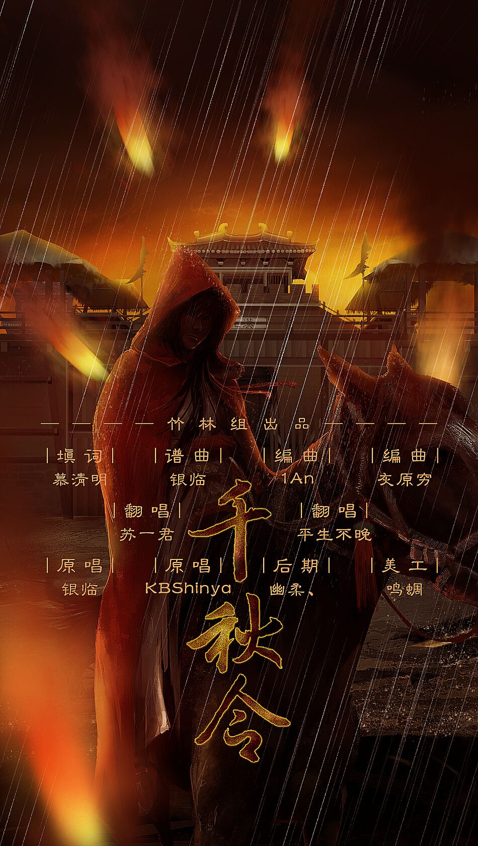 千秋令cover银临kbshinya