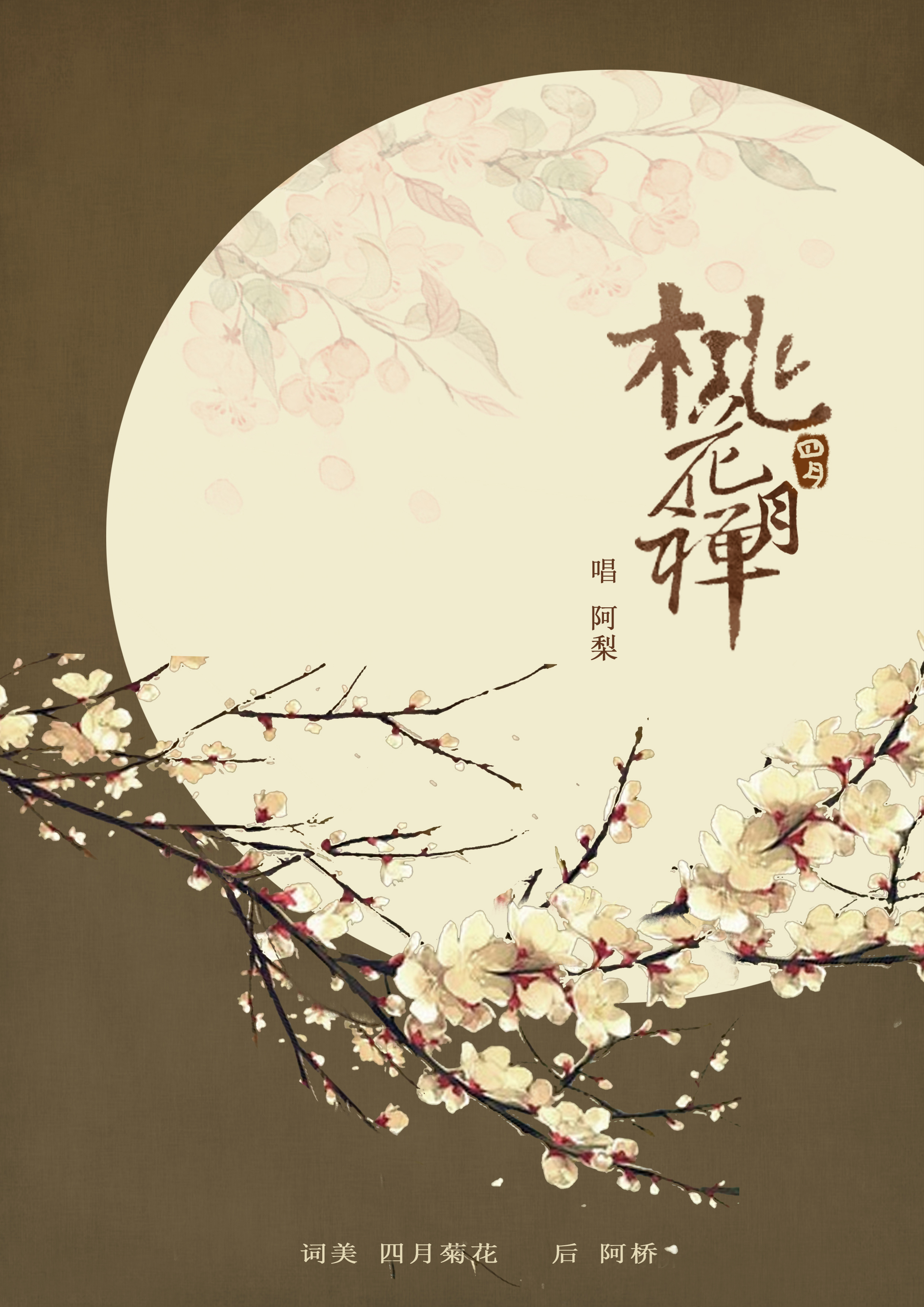 桃花月禅 啃苹果的梨子 5sing中国原创音乐基地