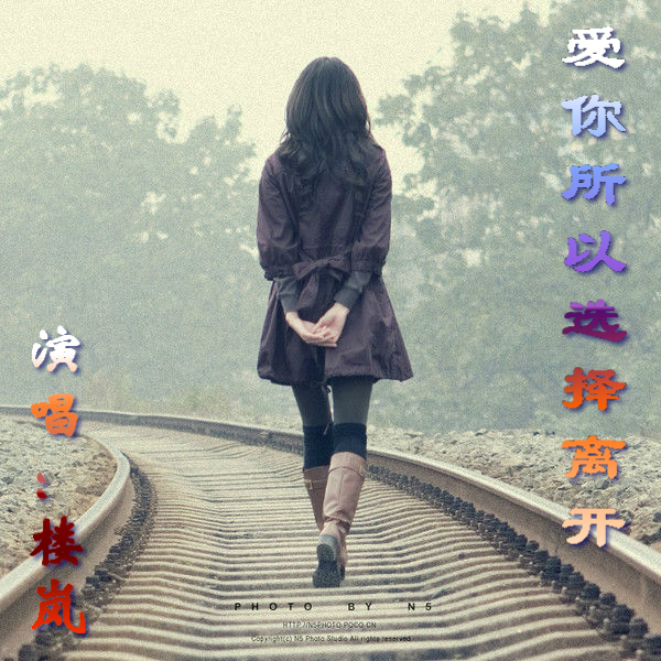 爱你所以选择离开1