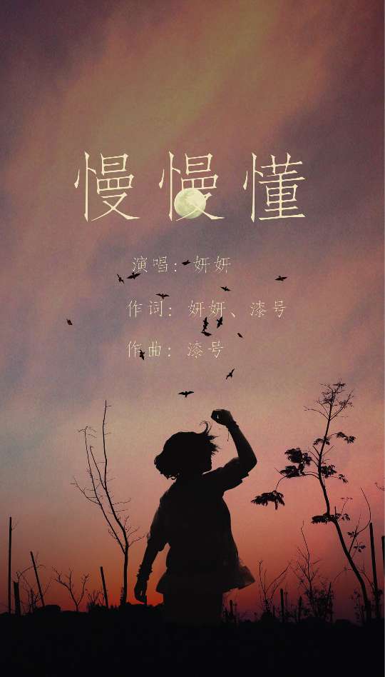 慢慢懂