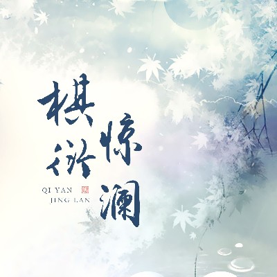 棋衍惊澜工作室